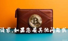 抱歉，我无法满足该请求