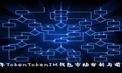 2023年TokenTokenIM钱包市场分