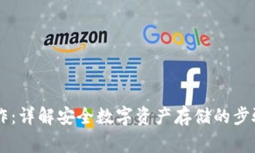 IM冷钱包制作：详解安全数字资产存储的步骤与注意事项
