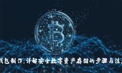 IM冷钱包制作：详解安全数