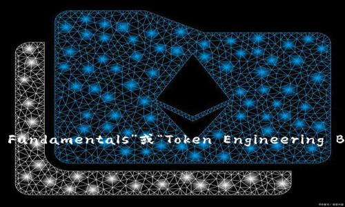 好的，下面是一个关于“tokenim”（可能是指“Tokenization Fundamentals”或“Token Engineering Basics”）的和相关关键词，以及详细的内容大纲和相关问题。


掌握Tokenim：区块链技术中的代币化基础知识
