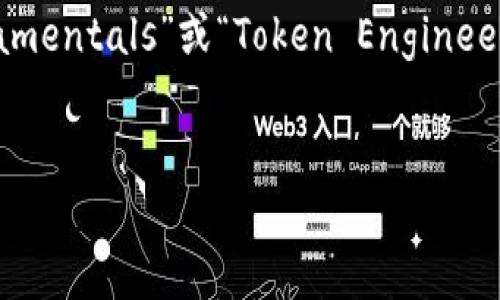 好的，下面是一个关于“tokenim”（可能是指“Tokenization Fundamentals”或“Token Engineering Basics”）的和相关关键词，以及详细的内容大纲和相关问题。


掌握Tokenim：区块链技术中的代币化基础知识