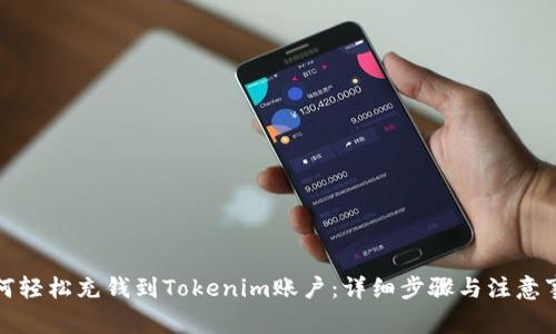如何轻松充钱到Tokenim账户：详细步骤与注意事项