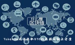 Tokenim无法收取BTC的原因与