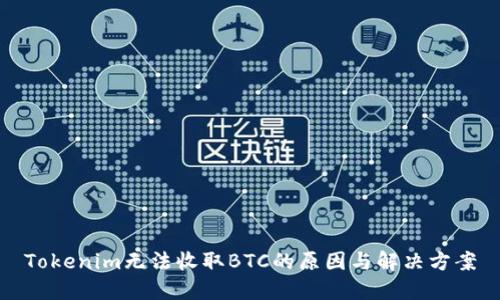 Tokenim无法收取BTC的原因与解决方案