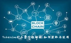 Tokenim矿工费空投解析：如