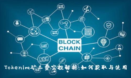 Tokenim矿工费空投解析：如何获取与使用