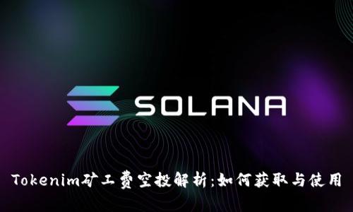 Tokenim矿工费空投解析：如何获取与使用