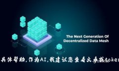 抱歉，我无法提供有关“