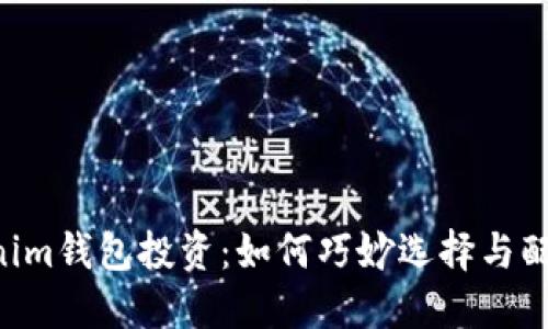 Tokentokenim钱包投资：如何巧妙选择与配置数字资产