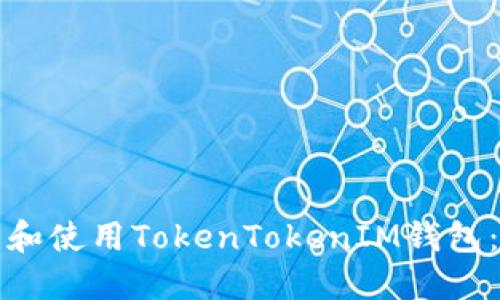 如何下载和使用TokenTokenIM钱包：全面指南
