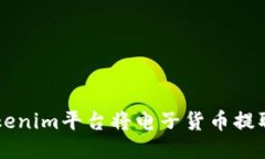 如何通过Tokenim平台将电子