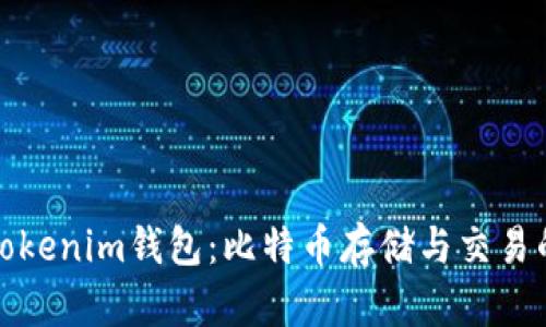 全面解析Tokenim钱包：比特币存储与交易的最佳选择