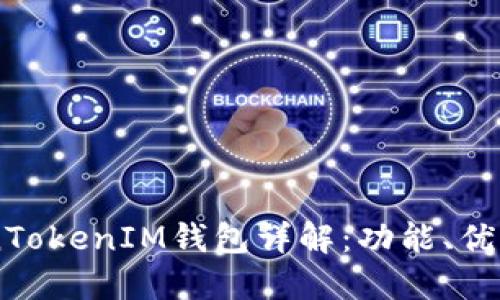 台湾的TokenTokenIM钱包详解：功能、优势及使用指南