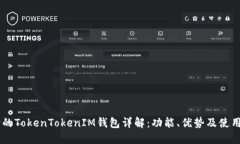台湾的TokenTokenIM钱包详解