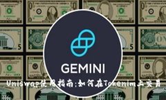 Uniswap使用指南：如何在