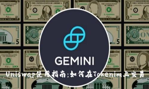 Uniswap使用指南：如何在Tokenim上交易