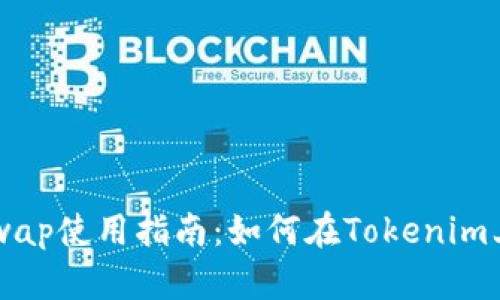 Uniswap使用指南：如何在Tokenim上交易