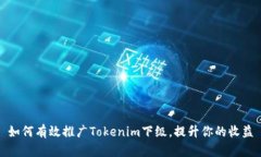 如何有效推广Tokenim下级，