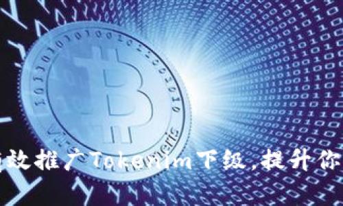 如何有效推广Tokenim下级，提升你的收益