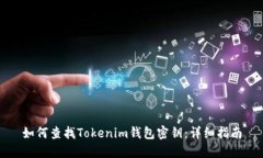 如何查找Tokenim钱包密钥：