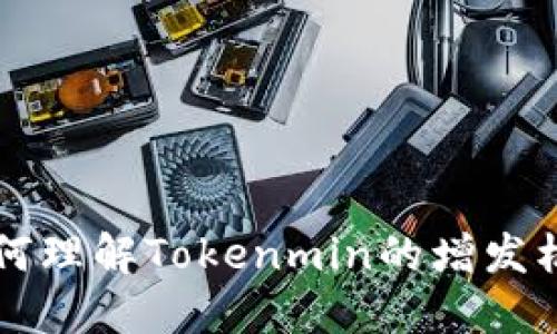 Tokenim增发解读：如何理解Tokenmin的增发机制及其对投资的影响