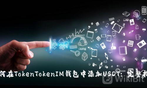 如何在TokenTokenIM钱包中添加USDT: 完整指南