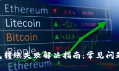 Tokenim钱包转账失败解决指