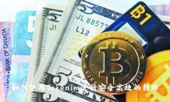 如何使用Tokenim进行安全高