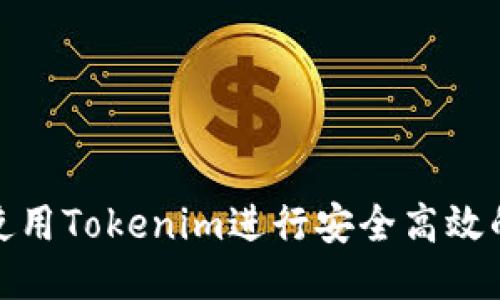 如何使用Tokenim进行安全高效的转账