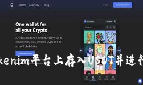 如何在Tokenim平台上存入USDT并进行安全交易