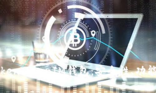 深入解析TokenTokenIM钱包：安全性、功能及使用指南