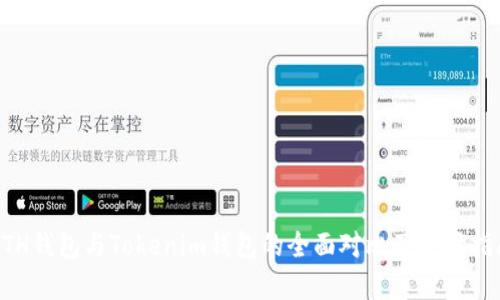 ETH钱包与Tokenim钱包的全面对比及选择指南