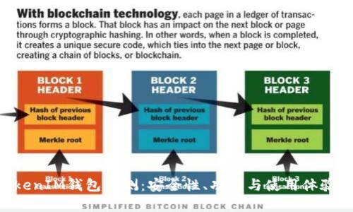 TokenTokenIM钱包评测:安全性、功能与使用体验全面解析