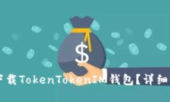 苹果手机能否下载TokenTo