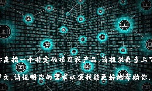 “tokenim”并不是一个广泛使用的词汇或术语，可能是一个特定项目、品牌或技术的名称。如果你是指一个特定的项目或产品，请提供更多上下文，以便能够进行更准确的翻译。如果是一些通用的术语，请确认正确的拼写或提供相关内容。 

如果你需要“token”的翻译，“token”在中文中通常可以翻译为“令牌”或“代币”，具体取决于上下文。请说明你的需求以便我能更好地帮助你。
