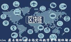 Tokenim 匿名转账：安全稳定
