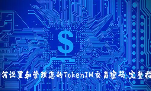 如何设置和管理您的TokenIM交易密码：完整指南
