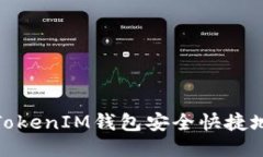 如何使用TokenIM钱包安全快