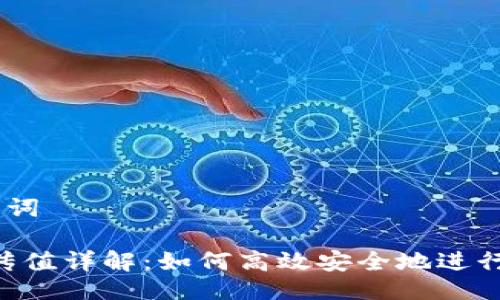# 与关键词

Tokenim传值详解：如何高效安全地进行数据传递