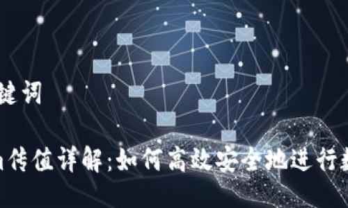 # 与关键词

Tokenim传值详解：如何高效安全地进行数据传递