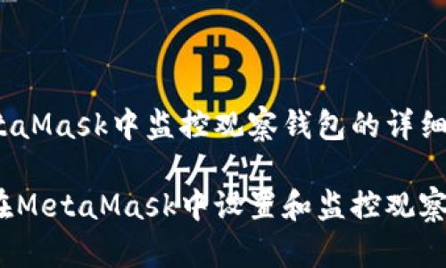 在MetaMask中监控观察钱包的详细指南

如何在MetaMask中设置和监控观察钱包？