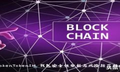 TokenTokenIM 钱包安全性分析