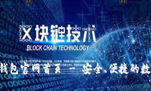 TokenTokenIM钱包官网首页 - 安全、便捷的数字资产管理平台