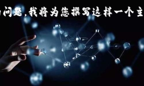 看起来您提到的“tokenim不支持地址”可能涉及到加密货币或区块链相关的问题。我将为您撰写这样一个主题的内容提纲和详细回答。下面是该主题的  、关键词、内容大纲及相关问题。



解决Tokenim平台不支持地址的问题：详解解决方案与注意事项