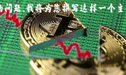 看起来您提到的“tokenim不支持地址”可能涉及到加密货币或区块链相关的问题。我将为您撰写这样一个主题的内容提纲和详细回答。下面是该主题的  、关键词、内容大纲及相关问题。



解决Tokenim平台不支持地址的问题：详解解决方案与注意事项