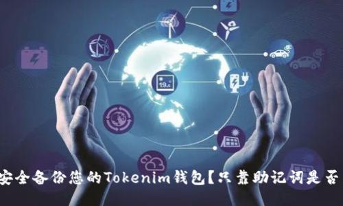 如何安全备份您的Tokenim钱包？只靠助记词是否足够？