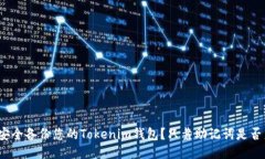 如何安全备份您的Tokenim钱
