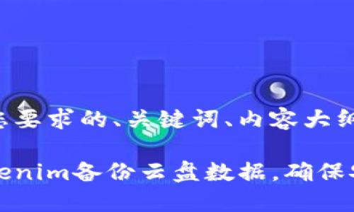 下面是符合您要求的、关键词、内容大纲及问题介绍。

如何使用Tokenim备份云盘数据，确保安全无忧