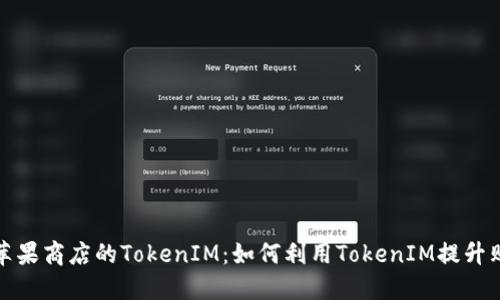 ### 苹果商店的TokenIM：如何利用TokenIM提升购物体验